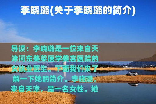 李晓璐(关于李晓璐的简介)