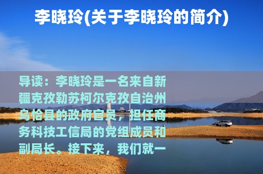 李晓玲(关于李晓玲的简介)