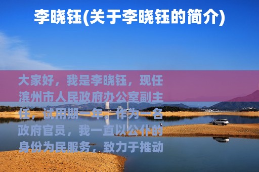 李晓钰(关于李晓钰的简介)