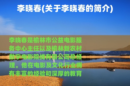 李晓春(关于李晓春的简介)