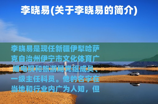 李晓易(关于李晓易的简介)