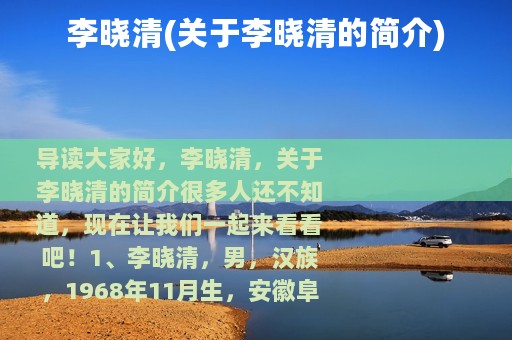 李晓清(关于李晓清的简介)