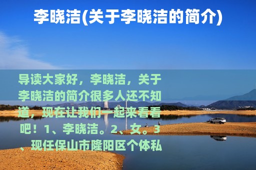 李晓洁(关于李晓洁的简介)