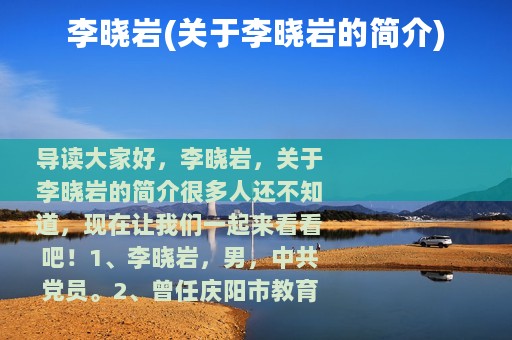 李晓岩(关于李晓岩的简介)