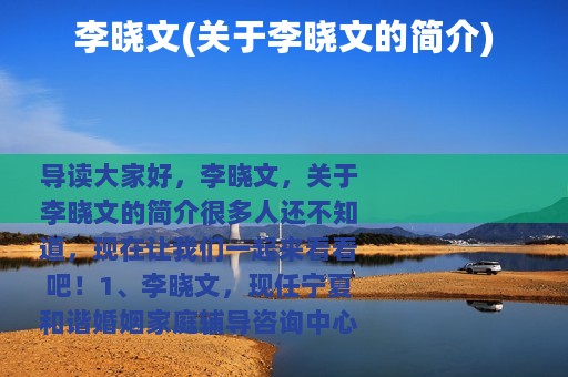 李晓文(关于李晓文的简介)