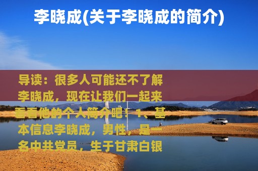 李晓成(关于李晓成的简介)