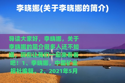 李晓娜(关于李晓娜的简介)