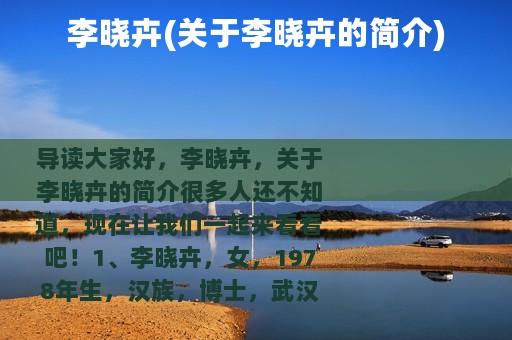 李晓卉(关于李晓卉的简介)