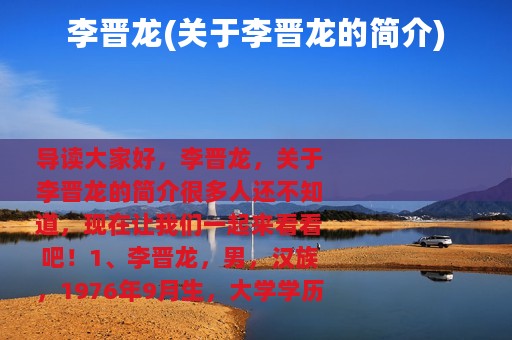 李晋龙(关于李晋龙的简介)