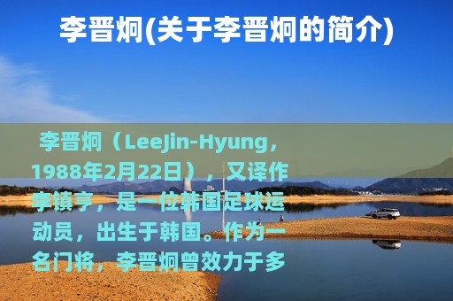 李晋炯(关于李晋炯的简介)