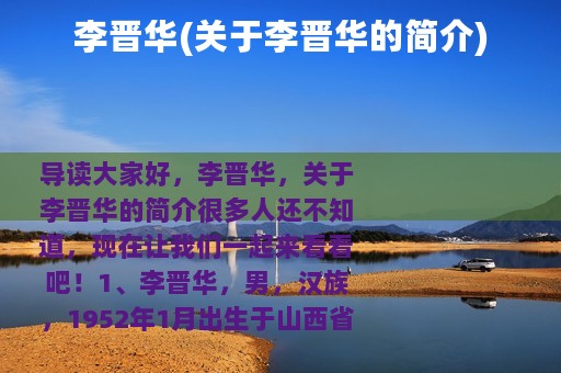 李晋华(关于李晋华的简介)