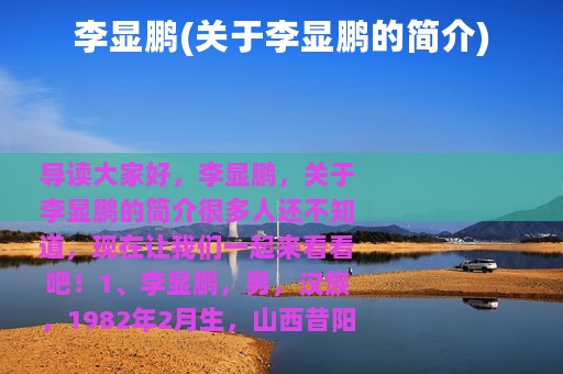 李显鹏(关于李显鹏的简介)