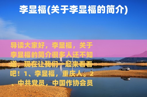 李显福(关于李显福的简介)