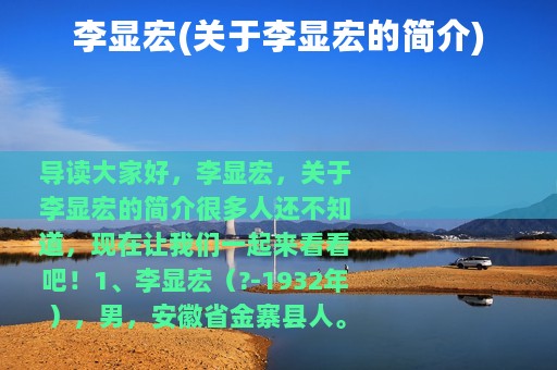 李显宏(关于李显宏的简介)