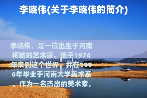 李晓伟(关于李晓伟的简介)