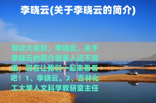 李晓云(关于李晓云的简介)