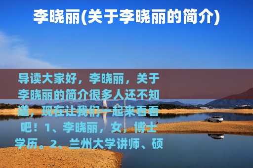 李晓丽(关于李晓丽的简介)