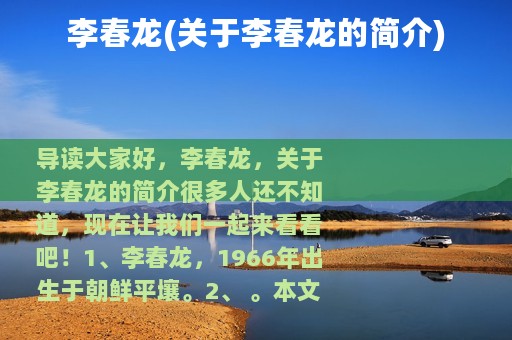 李春龙(关于李春龙的简介)