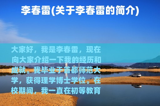 李春雷(关于李春雷的简介)