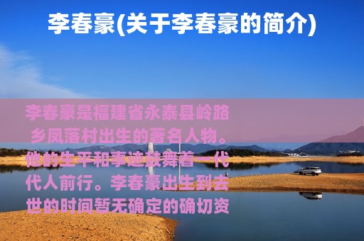 李春豪(关于李春豪的简介)