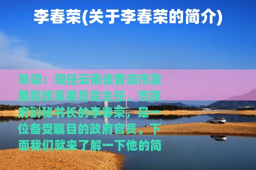 李春荣(关于李春荣的简介)