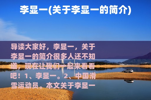 李显一(关于李显一的简介)