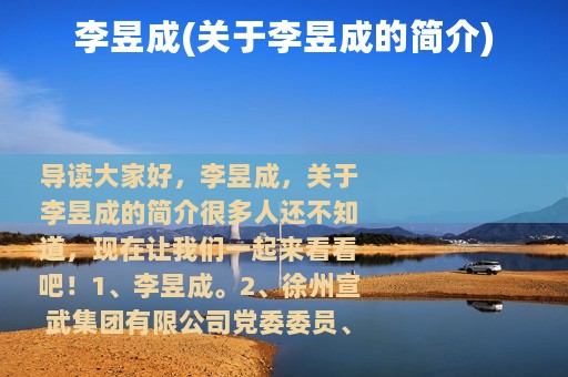 李昱成(关于李昱成的简介)