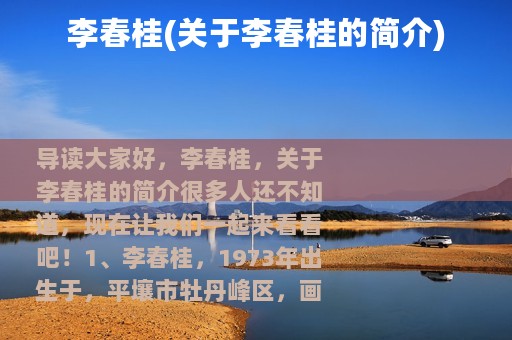 李春桂(关于李春桂的简介)
