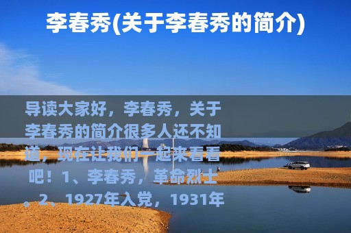李春秀(关于李春秀的简介)