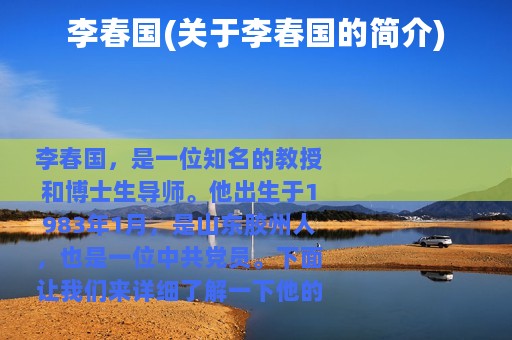 李春国(关于李春国的简介)