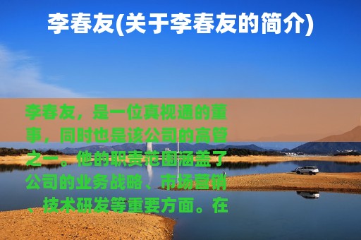 李春友(关于李春友的简介)