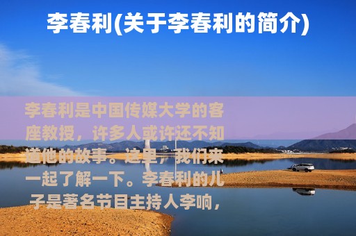 李春利(关于李春利的简介)