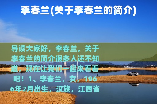 李春兰(关于李春兰的简介)