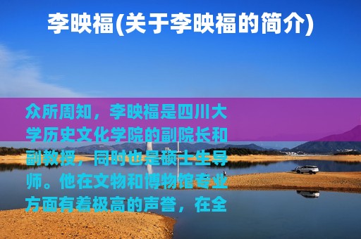 李映福(关于李映福的简介)