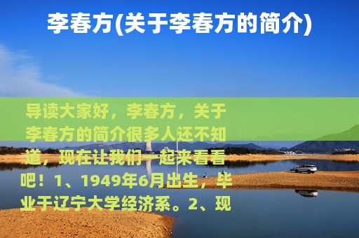 李春方(关于李春方的简介)