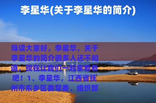 李星华(关于李星华的简介)