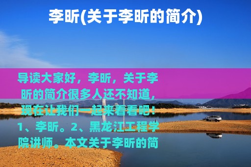 李昕(关于李昕的简介)