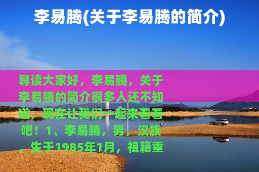 李易腾(关于李易腾的简介)