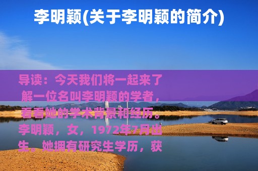 李明颖(关于李明颖的简介)