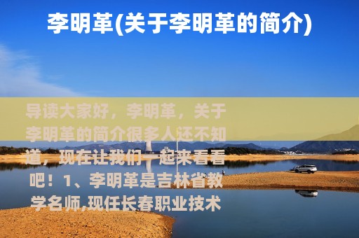 李明革(关于李明革的简介)