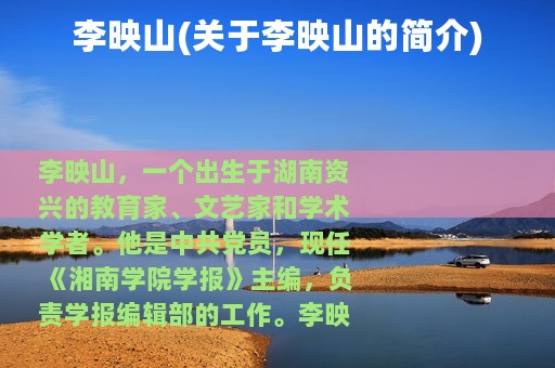 李映山(关于李映山的简介)