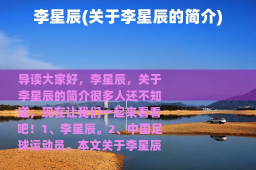 李星辰(关于李星辰的简介)
