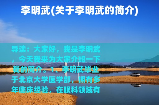 李明武(关于李明武的简介)