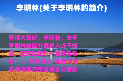 李明林(关于李明林的简介)
