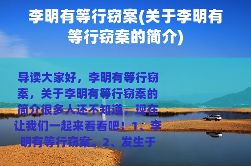 李明有等行窃案(关于李明有等行窃案的简介)