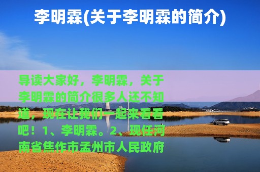 李明霖(关于李明霖的简介)