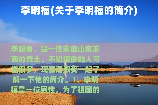 李明福(关于李明福的简介)
