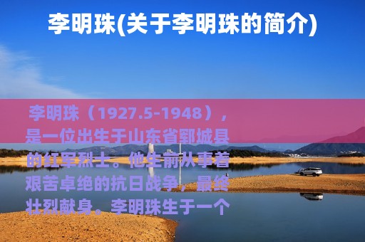 李明珠(关于李明珠的简介)