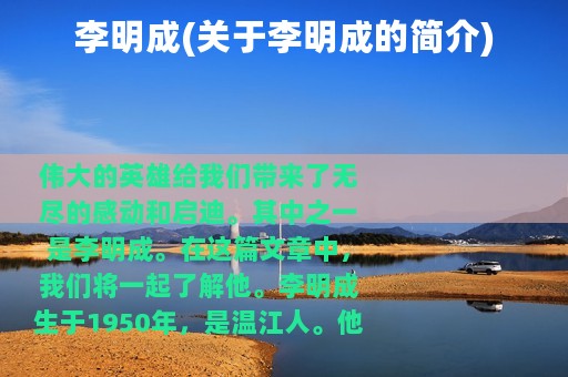 李明成(关于李明成的简介)