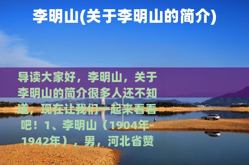 李明山(关于李明山的简介)
